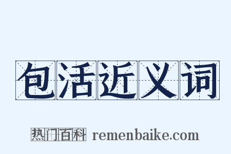 包活近义词是什么意思的图片
